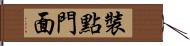 裝點門面 Hand Scroll