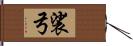 裟弓 Hand Scroll