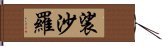 裟沙羅 Hand Scroll