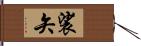 裟矢 Hand Scroll