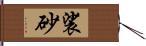 裟砂 Hand Scroll