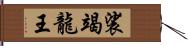 裟竭龍王 Hand Scroll