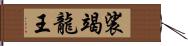 裟竭龍王 Hand Scroll