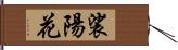 裟陽花 Hand Scroll