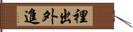 裡出外進 Hand Scroll