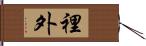 裡外 Hand Scroll