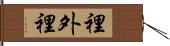 裡外裡 Hand Scroll