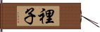 裡子 Hand Scroll