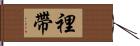 裡帶 Hand Scroll