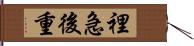 裡急後重 Hand Scroll