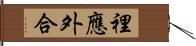 裡應外合 Hand Scroll