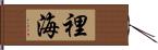 裡海 Hand Scroll