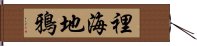 裡海地鴉 Hand Scroll