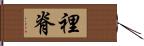 裡脊 Hand Scroll