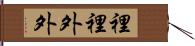 裡裡外外 Hand Scroll