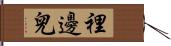 裡邊兒 Hand Scroll