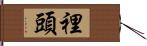 裡頭 Hand Scroll