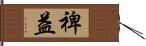 裨益 Hand Scroll