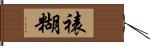 裱糊 Hand Scroll