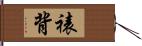 裱背 Hand Scroll