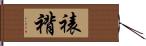 裱褙 Hand Scroll