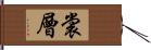 裳層 Hand Scroll