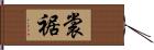 裳裾 Hand Scroll