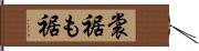 裳裾 Hand Scroll
