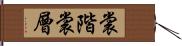 裳階 Hand Scroll