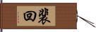 裴回 Hand Scroll