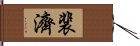 裴濟 Hand Scroll