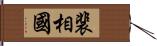 裴相國 Hand Scroll