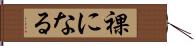 裸になる Hand Scroll