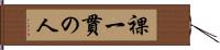 裸一貫の人 Hand Scroll