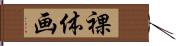 裸体画 Hand Scroll