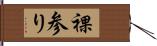 裸参り Hand Scroll