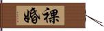 裸婚 Hand Scroll