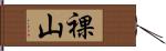 裸山 Hand Scroll