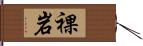 裸岩 Hand Scroll