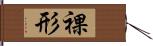 裸形 Hand Scroll