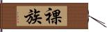 裸族 Hand Scroll