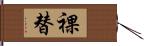 裸替 Hand Scroll