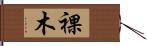 裸木 Hand Scroll