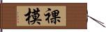 裸模 Hand Scroll