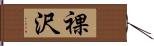 裸沢 Hand Scroll