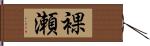 裸瀬 Hand Scroll