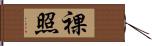 裸照 Hand Scroll