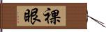 裸眼 Hand Scroll