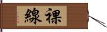 裸線 Hand Scroll