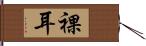 裸耳 Hand Scroll
